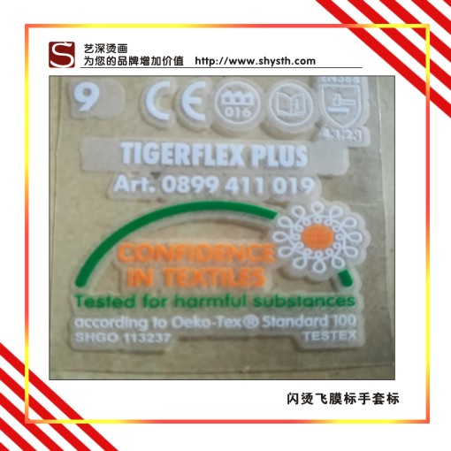 低溫燙畫｜閃燙標｜高溫極速燙畫｜手套轉印標｜微膠邊燙畫