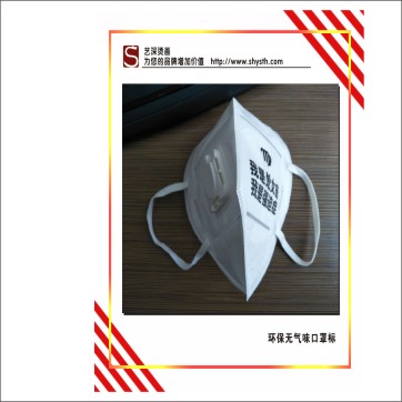 口罩燙標｜低溫轉移標｜無紡布燙標｜洗水嘜燙畫，環(huán)保無氣味